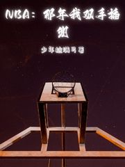 NBA：那年我双手插兜全文（陈峙库里）全文免费阅读无弹窗大结局_（陈峙库里）NBA：那年我双手插兜小说最新章节列表_笔趣阁（NBA：那年我双手插兜）
