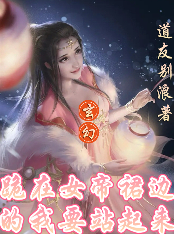 玄幻：跪在女帝裙边的我要站起来全文（林采风）全文免费阅读无弹窗大结局_(玄幻：跪在女帝裙边的我要站起来小说免费阅读)最新章节列表_笔趣阁（玄幻：跪在女帝裙边的我要站起来）