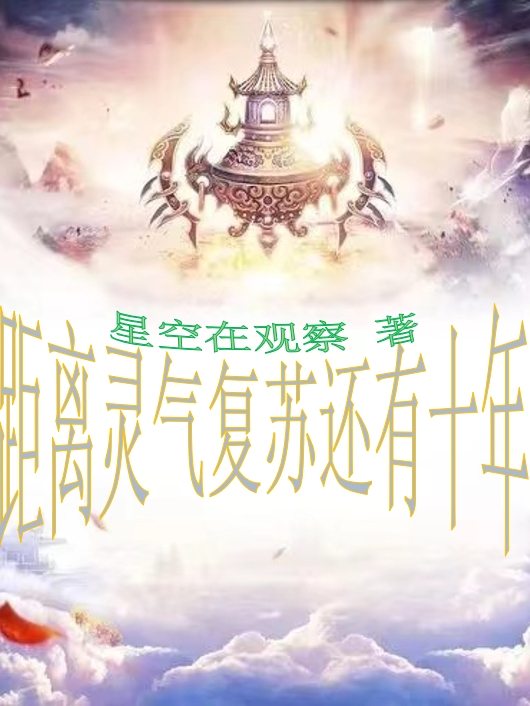 距离灵气复苏还有十年（王烁）全文免费阅读无弹窗大结局_（距离灵气复苏还有十年）王烁最新章节列表_笔趣阁（距离灵气复苏还有十年）