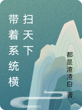 带着系统横扫天下全文（苏长生谭月寒）全文免费阅读无弹窗大结局_(带着系统横扫天下小说免费阅读)最新章节列表_笔趣阁（带着系统横扫天下）