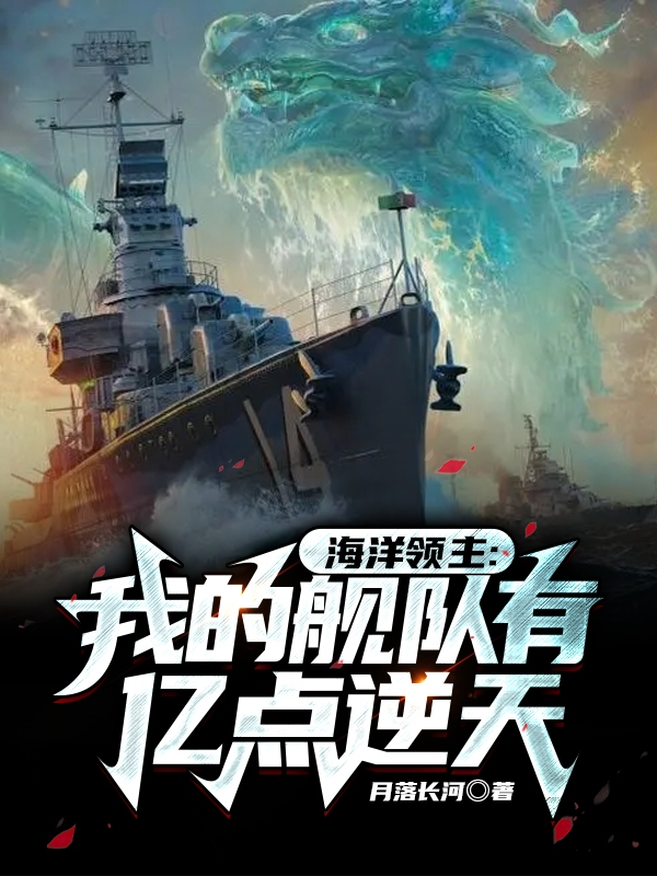 海洋领主：我的舰队有亿点逆天小说（韩宇陆茜）全文免费阅读无弹窗大结局_韩宇陆茜（海洋领主：我的舰队有亿点逆天韩宇陆茜免费阅读）最新章节列表_笔趣阁（韩宇陆茜）