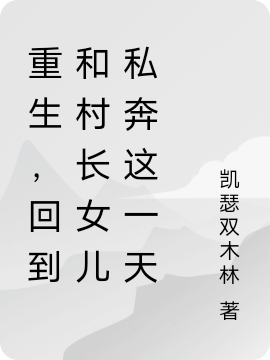 重生，回到和村长女儿私奔这一天（江源王燕妮）全文免费阅读无弹窗大结局_（重生，回到和村长女儿私奔这一天）重生，回到和村长女儿私奔这一天免费阅读全文最新章节列表_笔趣阁（重生，回到和村长女儿私奔这一天）