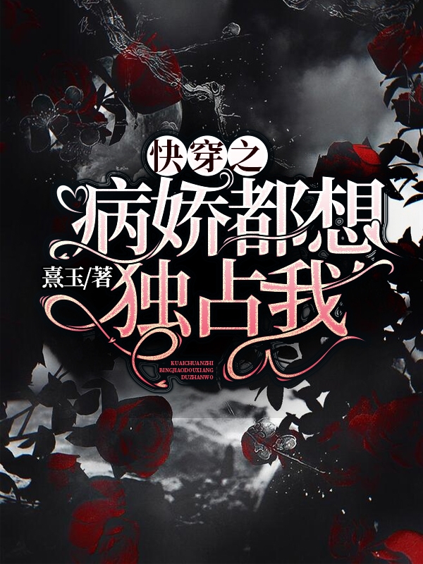 苏荷扶华（快穿之病娇都想独占我）全文免费阅读无弹窗大结局_(苏荷扶华)快穿之病娇都想独占我免费阅读全文最新章节列表_笔趣阁（苏荷扶华）