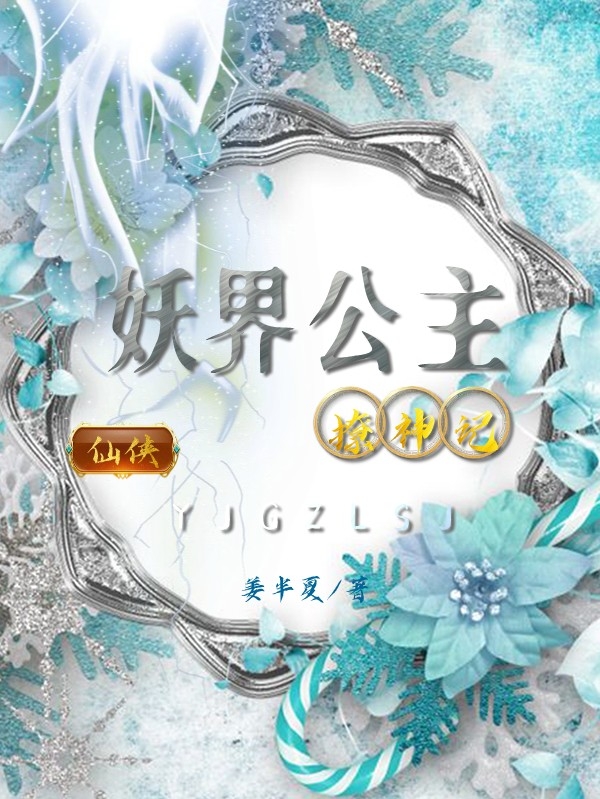 妖界公主撩神记全文（凉七）全文免费阅读无弹窗大结局_（凉七）妖界公主撩神记小说最新章节列表_笔趣阁（妖界公主撩神记）