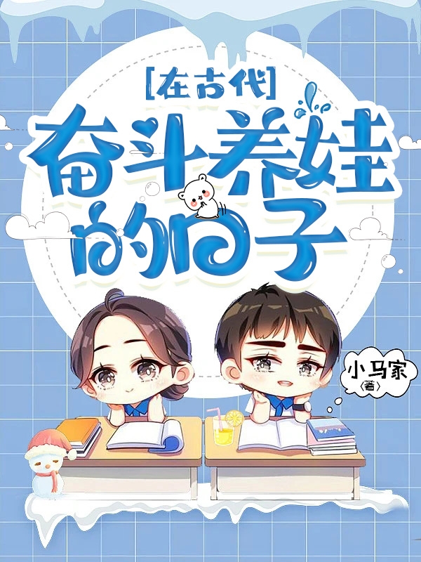 在古代奋斗养娃的日子刘二福刘二福家人(在古代奋斗养娃的日子)全文免费阅读无弹窗大结局_(刘二福刘二福家人免费阅读全文大结局)最新章节列表_笔趣阁（刘二福刘二福家人）