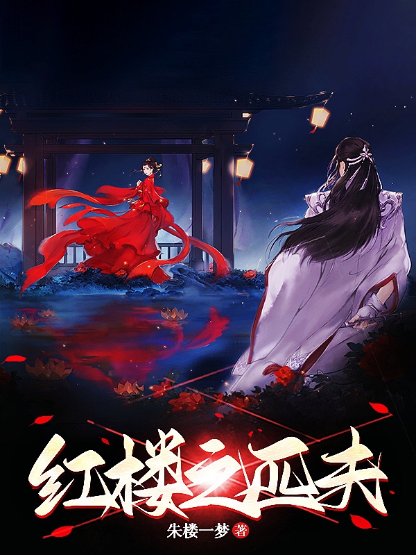 红楼之匹夫小说（瑶黛玉）全文免费阅读无弹窗大结局_(红楼之匹夫)瑶黛玉免费阅读全文最新章节列表_笔趣阁（红楼之匹夫）