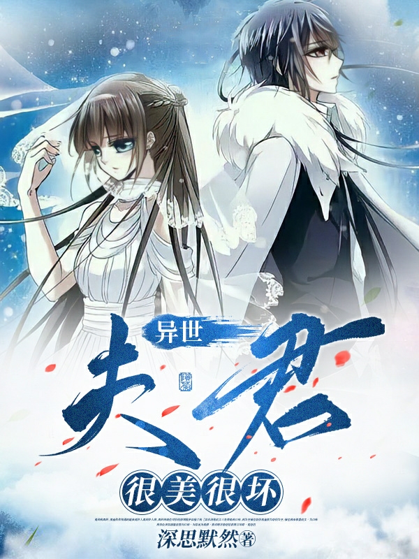 异世：夫君很美很坏（池雪炼狱）全文免费阅读无弹窗大结局_（池雪炼狱）异世：夫君很美很坏小说最新章节列表_笔趣阁（池雪炼狱）