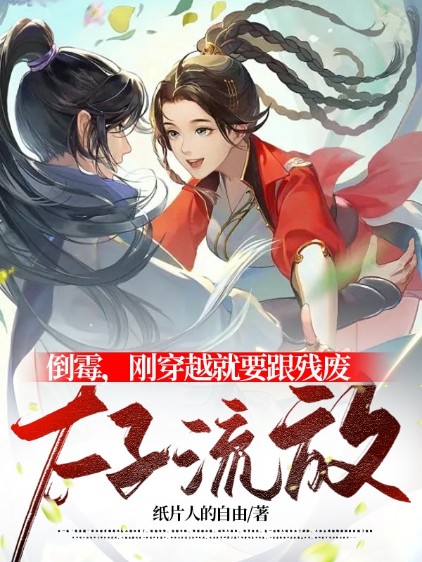 倒霉，刚穿越就要跟残废太子流放（季青青萧逸寒）全文免费阅读无弹窗大结局_（季青青萧逸寒）倒霉，刚穿越就要跟残废太子流放小说最新章节列表_笔趣阁（倒霉，刚穿越就要跟残废太子流放）