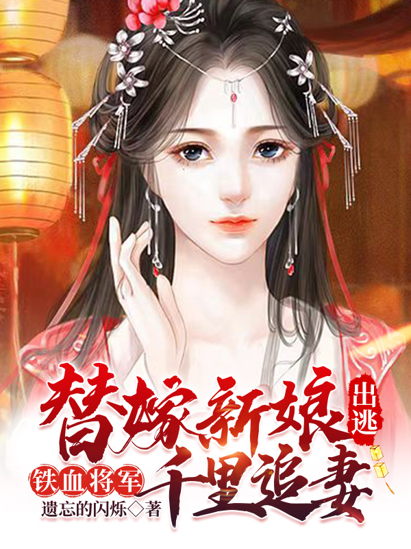 替嫁新娘出逃，铁血将军千里追妻唐凌儿林啸（唐凌儿林啸）全文免费阅读无弹窗大结局_(替嫁新娘出逃，铁血将军千里追妻全文免费阅读)唐凌儿林啸最新章节列表_笔趣阁（替嫁新娘出逃，铁血将军千里追妻）