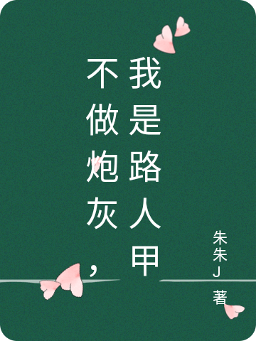 不做炮灰，我是路人甲（筱离）全文免费阅读无弹窗大结局_(不做炮灰，我是路人甲免费阅读全文大结局)最新章节列表_笔趣阁（不做炮灰，我是路人甲）
