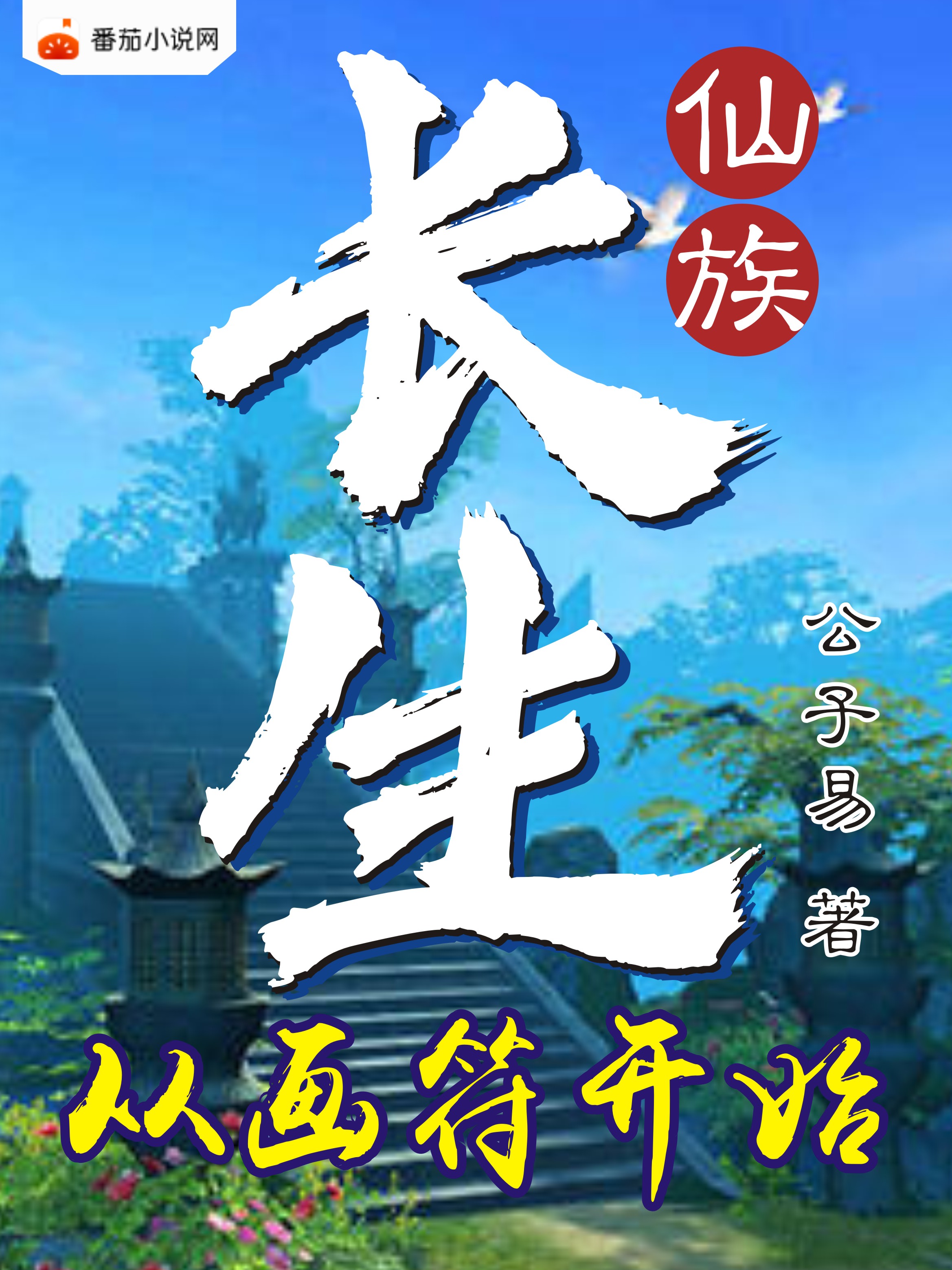 长生从画符开始小说（宁风）全文免费阅读无弹窗大结局_宁风（长生从画符开始宁风免费阅读）最新章节列表_笔趣阁（宁风）