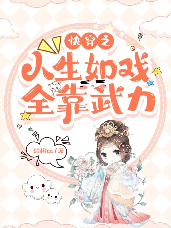 云朵（快穿之人生如戏全靠武力）全文免费阅读无弹窗大结局_(云朵)快穿之人生如戏全靠武力免费阅读全文最新章节列表_笔趣阁（云朵）