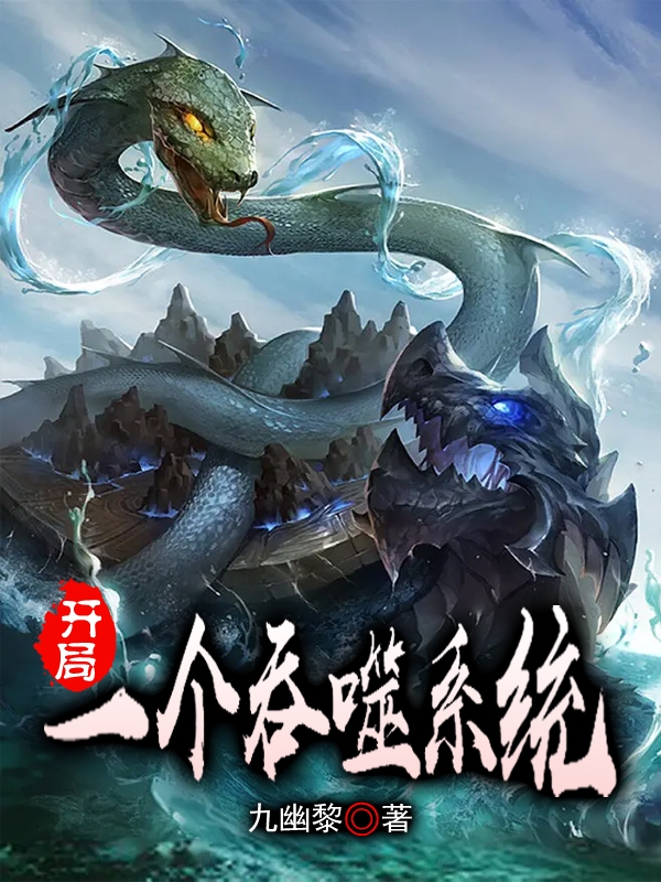 开局一个吞噬系统（叶鹰）全文免费阅读无弹窗大结局_（叶鹰）开局一个吞噬系统小说最新章节列表_笔趣阁（叶鹰）