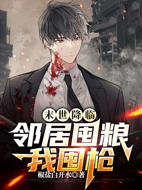 苏启（末世降临：邻居囤粮我囤枪）全文免费阅读无弹窗大结局_(苏启)末世降临：邻居囤粮我囤枪免费阅读全文最新章节列表_笔趣阁（苏启）