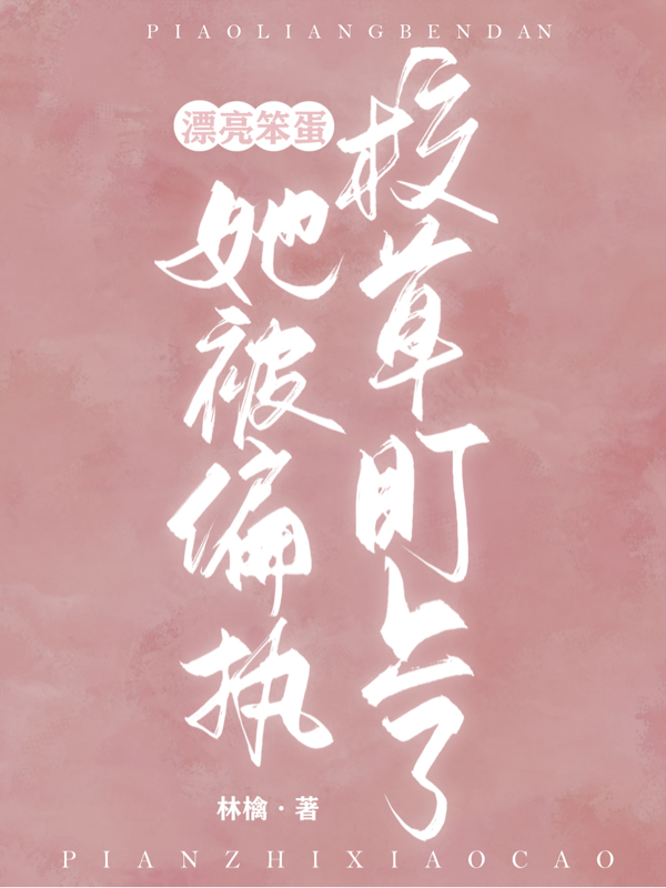 漂亮笨蛋她被偏执校草盯上了靳识川裴眠（靳识川裴眠）全文免费阅读无弹窗大结局_(漂亮笨蛋她被偏执校草盯上了全文免费阅读)靳识川裴眠最新章节列表_笔趣阁（漂亮笨蛋她被偏执校草盯上了）
