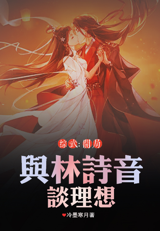 综武：开局与林诗音谈理想全文（胡一）全文免费阅读无弹窗大结局_(综武：开局与林诗音谈理想小说免费阅读)最新章节列表_笔趣阁（综武：开局与林诗音谈理想）