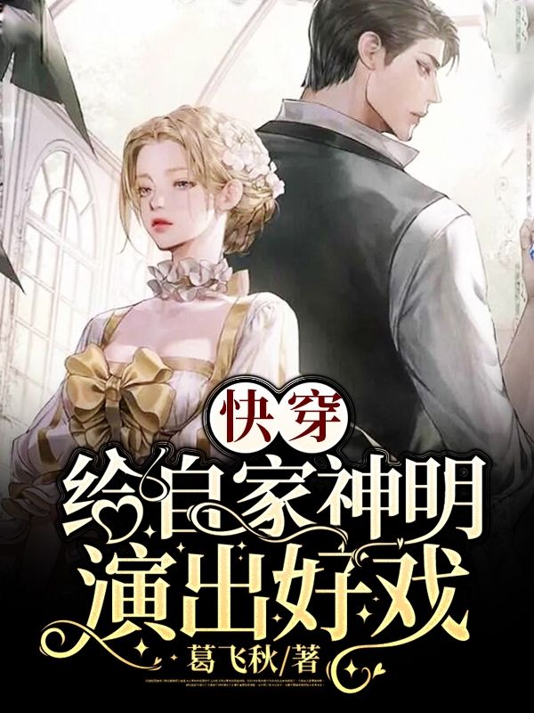 孟禾叶明轩（快穿：给自家神明演出好戏）全文免费阅读无弹窗大结局_(孟禾叶明轩)快穿：给自家神明演出好戏免费阅读全文最新章节列表_笔趣阁（孟禾叶明轩）
