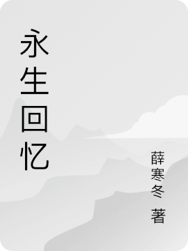 永生回忆张三丰（张三丰）全文免费阅读无弹窗大结局_(永生回忆全文免费阅读)张三丰最新章节列表_笔趣阁（永生回忆）