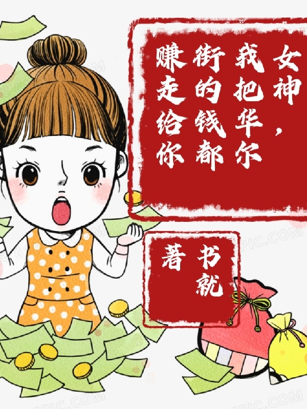 女神，我把华尔街的钱都赚走给你小说（许文）全文免费阅读无弹窗大结局_(女神，我把华尔街的钱都赚走给你免费阅读全文大结局)最新章节列表_笔趣阁（女神，我把华尔街的钱都赚走给你）