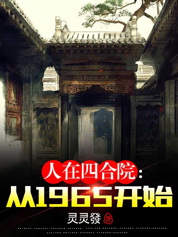 人在四合院：从1965开始全文（李坤）全文免费阅读无弹窗大结局_（李坤）人在四合院：从1965开始小说最新章节列表_笔趣阁（人在四合院：从1965开始）