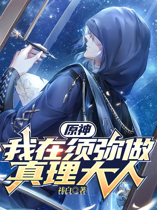 原神：我在须弥做真理大人（岚玖）全文免费阅读无弹窗大结局_（原神：我在须弥做真理大人）原神：我在须弥做真理大人免费阅读全文最新章节列表_笔趣阁（原神：我在须弥做真理大人）