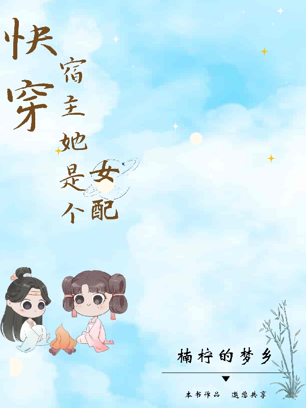快穿：宿主她是个女配池瑶（池瑶）全文免费阅读无弹窗大结局_(快穿：宿主她是个女配全文免费阅读)池瑶最新章节列表_笔趣阁（快穿：宿主她是个女配）