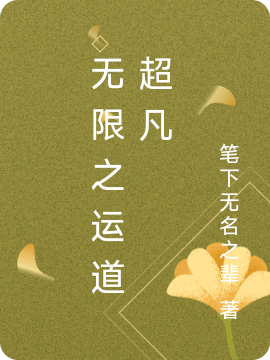 无限之运道超凡（洛水无凌）全文免费阅读无弹窗大结局_(无限之运道超凡免费阅读全文大结局)最新章节列表_笔趣阁（无限之运道超凡）