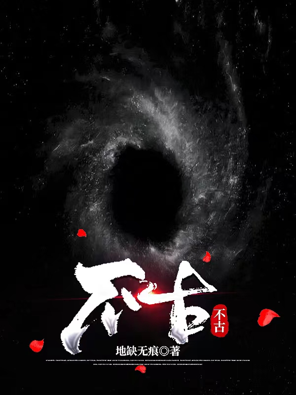 不古赵毅全文免费阅读无弹窗大结局_（赵毅）赵毅最新章节列表笔趣阁（不古）