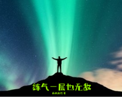 练气一层也无敌全文（周涛）全文免费阅读无弹窗大结局_(练气一层也无敌小说免费阅读)最新章节列表_笔趣阁（练气一层也无敌）