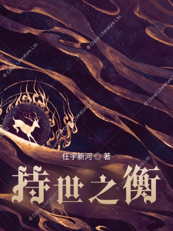 持世之衡全文（董新河）全文免费阅读无弹窗大结局_（董新河）持世之衡小说最新章节列表_笔趣阁（持世之衡）