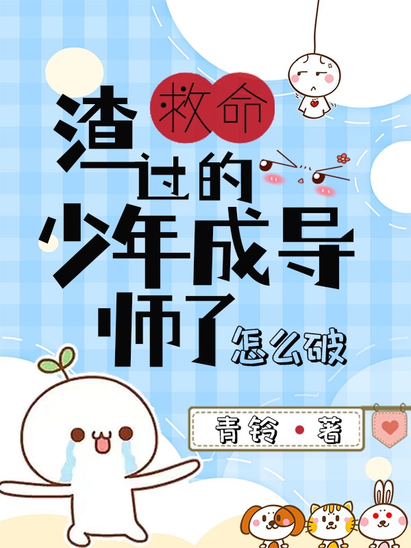 救命！渣过的少年成导师了怎么破（祁聿苏岑）全文免费阅读无弹窗大结局_（救命！渣过的少年成导师了怎么破）祁聿苏岑最新章节列表_笔趣阁（救命！渣过的少年成导师了怎么破）