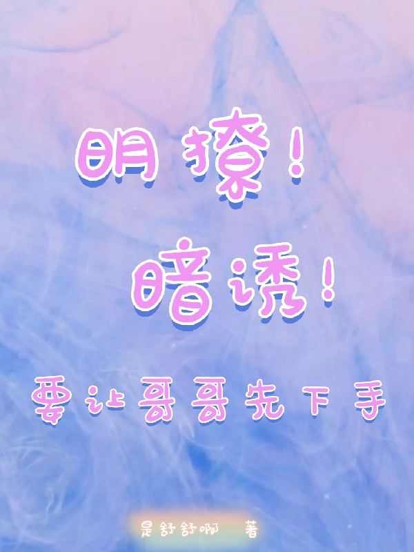 明撩！暗诱！要让哥哥先下手（肖软软陆湛）全文免费阅读无弹窗大结局_（明撩！暗诱！要让哥哥先下手）明撩！暗诱！要让哥哥先下手免费阅读全文最新章节列表_笔趣阁（明撩！暗诱！要让哥哥先下手）
