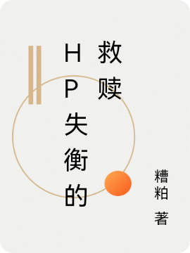 hp失衡的救赎全文（珀加索斯）全文免费阅读无弹窗大结局_(hp失衡的救赎小说免费阅读)最新章节列表_笔趣阁（hp失衡的救赎）