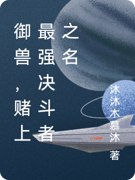 御兽，赌上最强决斗者之名全文（沐云）全文免费阅读无弹窗大结局_(御兽，赌上最强决斗者之名小说免费阅读)最新章节列表_笔趣阁（御兽，赌上最强决斗者之名）