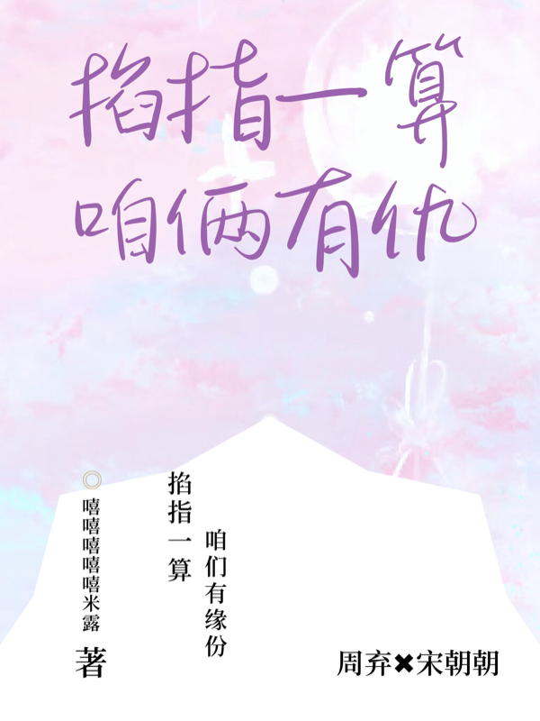 掐指一算咱俩有仇全文（宋朝朝周弃）全文免费阅读无弹窗大结局_(掐指一算咱俩有仇小说免费阅读)最新章节列表_笔趣阁（掐指一算咱俩有仇）