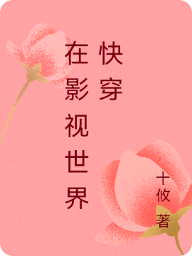 在影视世界快穿全文（如烟）全文免费阅读无弹窗大结局_(在影视世界快穿小说免费阅读)最新章节列表_笔趣阁（在影视世界快穿）