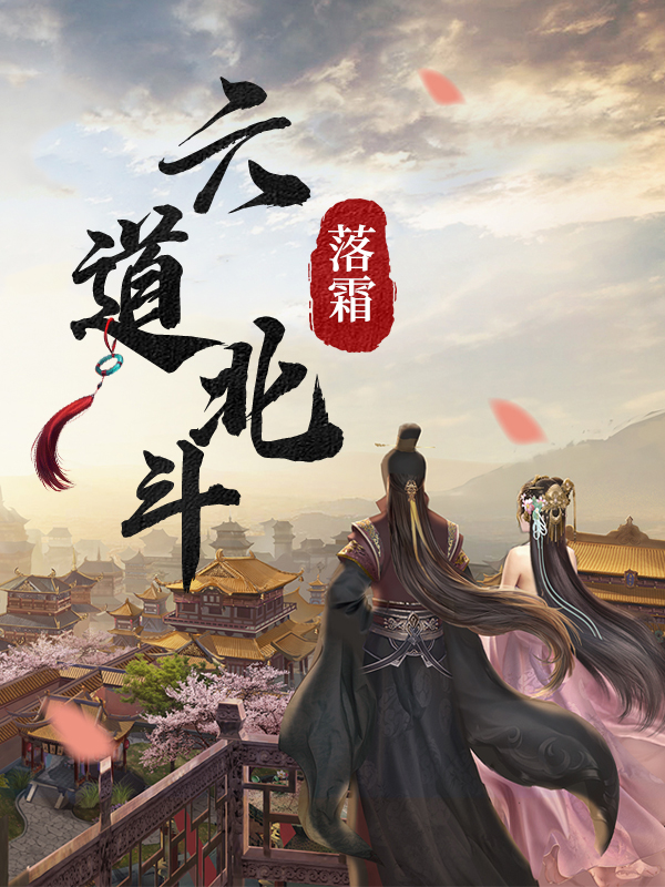 六道北斗（落寒）全文免费阅读无弹窗大结局_(六道北斗小说免费阅读)最新章节列表_笔趣阁（六道北斗）