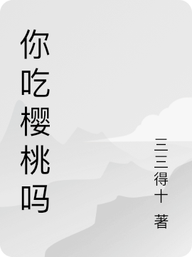 你吃樱桃吗李抒（李抒）全文免费阅读无弹窗大结局_（李抒）你吃樱桃吗小说最新章节列表_笔趣阁（李抒）