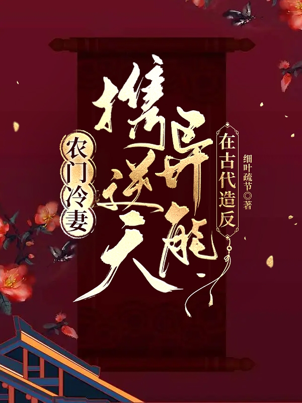农门冷妻：携逆天异能在古代造反小说（云靳童屹瑧）全文免费阅读无弹窗大结局_(农门冷妻：携逆天异能在古代造反)云靳童屹瑧免费阅读全文最新章节列表_笔趣阁（农门冷妻：携逆天异能在古代造反）