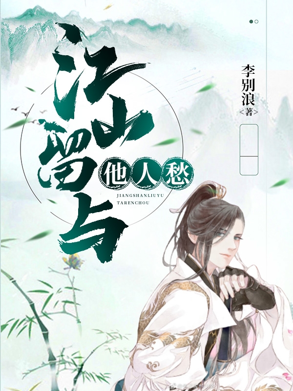 江山留与他人愁（江山）全文免费阅读无弹窗大结局_（江山）江山留与他人愁小说最新章节列表_笔趣阁（江山）