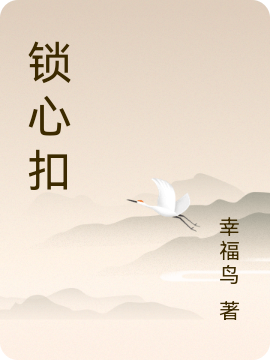 锁心扣牛妞全文免费阅读无弹窗大结局_（牛妞）牛妞最新章节列表笔趣阁（锁心扣）