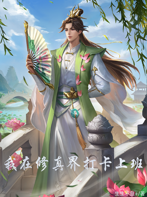 我在修真界打卡上班（陈江）全文免费阅读无弹窗大结局_（陈江）我在修真界打卡上班小说最新章节列表_笔趣阁（陈江）