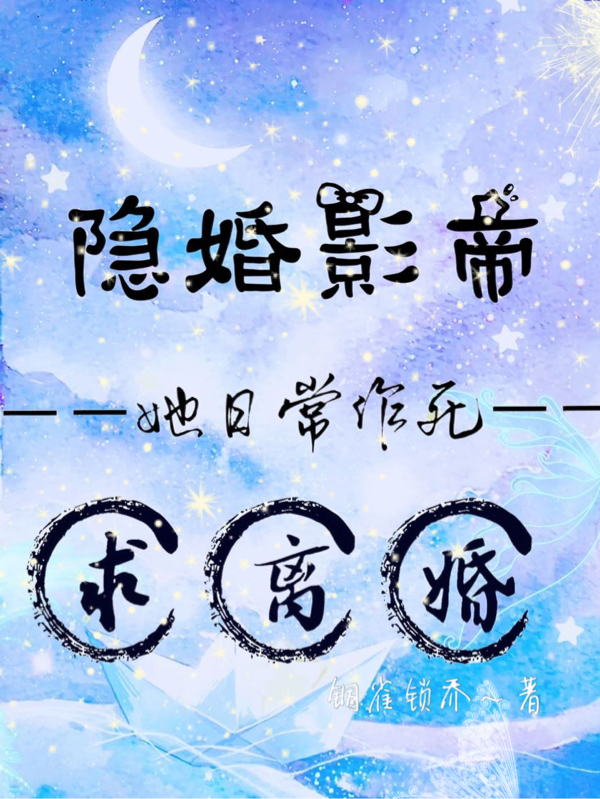 容婳顾南璟（隐婚影帝，她日常作死求离婚）全文免费阅读无弹窗大结局_(容婳顾南璟)隐婚影帝，她日常作死求离婚免费阅读全文最新章节列表_笔趣阁（容婳顾南璟）