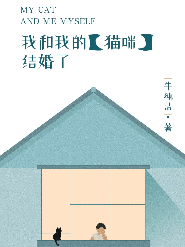 我和我的【猫咪】结婚了全文（褚蕊乔雨）全文免费阅读无弹窗大结局_（褚蕊乔雨）我和我的【猫咪】结婚了小说最新章节列表_笔趣阁（我和我的【猫咪】结婚了）