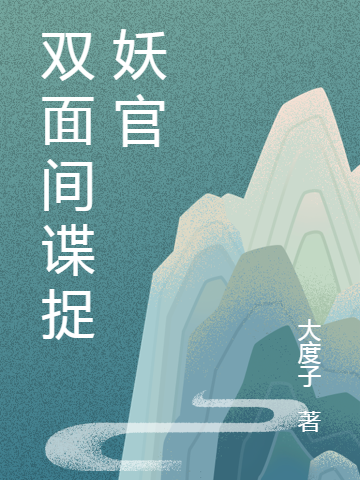 双面间谍捉妖官（阳小阳鹰九）全文免费阅读无弹窗大结局_(双面间谍捉妖官免费阅读全文大结局)最新章节列表_笔趣阁（双面间谍捉妖官）