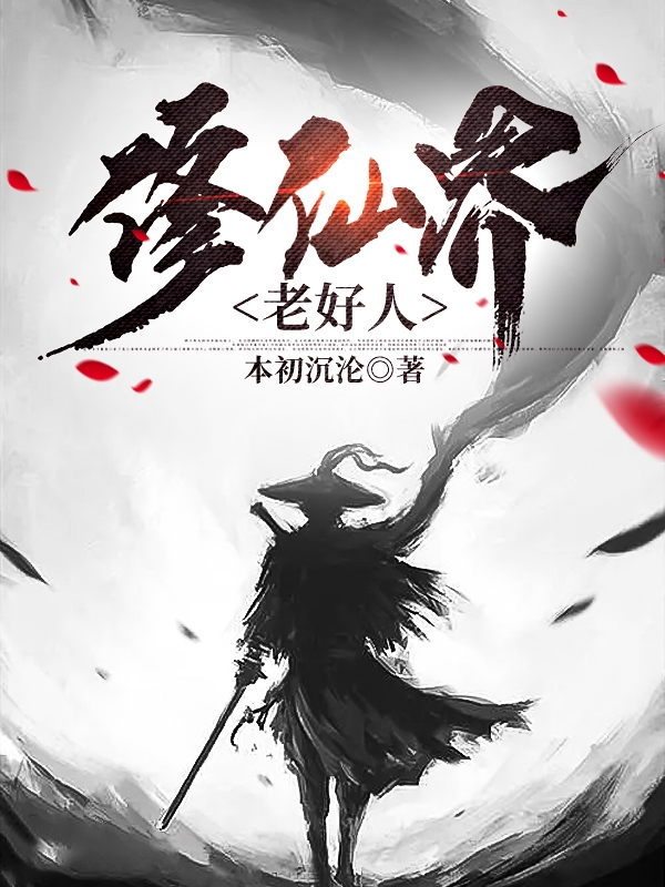 舒云（修仙界老好人）全文免费阅读无弹窗大结局_(舒云)修仙界老好人免费阅读全文最新章节列表_笔趣阁（舒云）