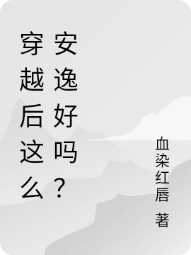 穿越后这么安逸好吗？小说（莫莹傅萧）全文免费阅读无弹窗大结局_(穿越后这么安逸好吗？免费阅读全文大结局)最新章节列表_笔趣阁（穿越后这么安逸好吗？）