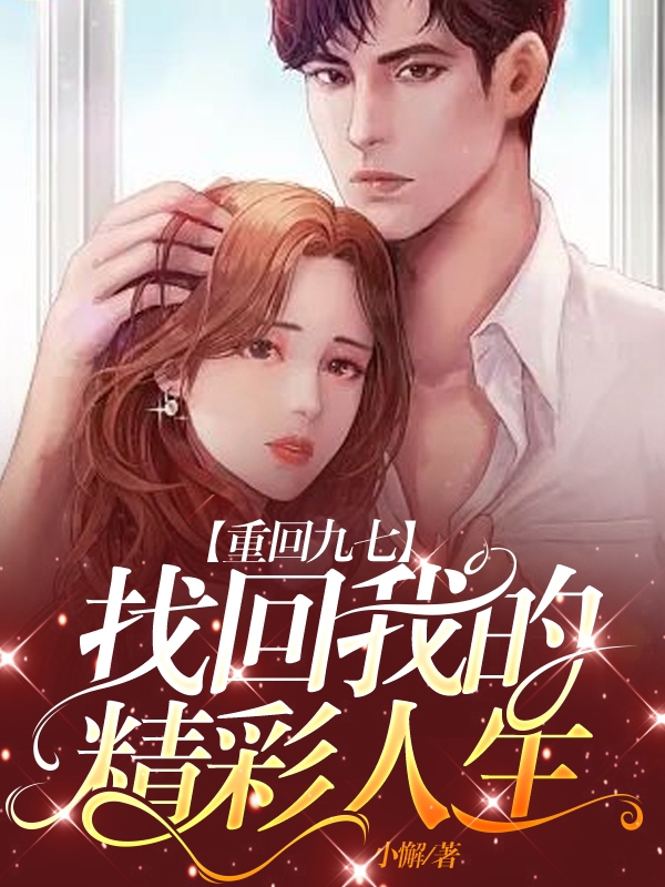 重回九七，找回我的精彩人生小说（齐阳陈彩）全文免费阅读无弹窗大结局_(重回九七，找回我的精彩人生免费阅读全文大结局)最新章节列表_笔趣阁（重回九七，找回我的精彩人生）