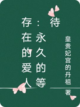 存在的爱人：永久的等待小说（庄离仲梦）全文免费阅读无弹窗大结局_庄离仲梦（存在的爱人：永久的等待庄离仲梦免费阅读）最新章节列表_笔趣阁（庄离仲梦）