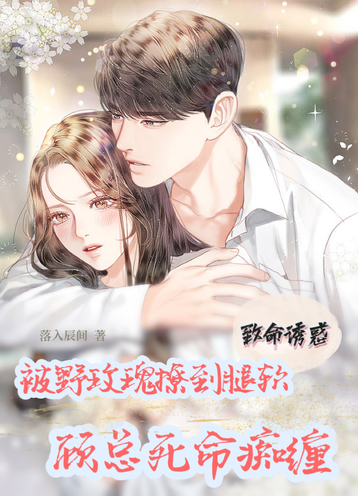 被野玫瑰撩到腿软顾总死命痴缠全文（沈曦夕顾景愿）全文免费阅读无弹窗大结局_（沈曦夕顾景愿）被野玫瑰撩到腿软顾总死命痴缠小说最新章节列表_笔趣阁（被野玫瑰撩到腿软顾总死命痴缠）